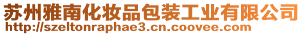 蘇州雅南化妝品包裝工業(yè)有限公司