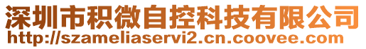 深圳市積微自控科技有限公司