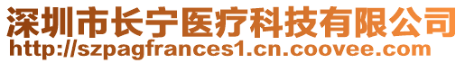 深圳市長寧醫療科技有限公司