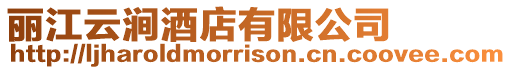 麗江云澗酒店有限公司