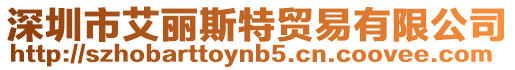 深圳市艾麗斯特貿(mào)易有限公司