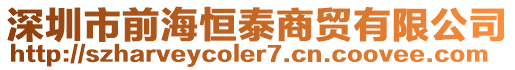 深圳市前海恒泰商貿有限公司