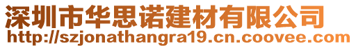 深圳市華思諾建材有限公司