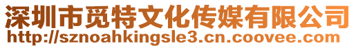 深圳市覓特文化傳媒有限公司