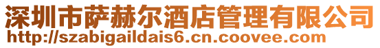 深圳市薩赫爾酒店管理有限公司