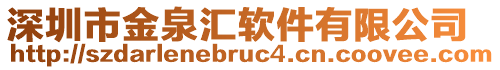 深圳市金泉匯軟件有限公司