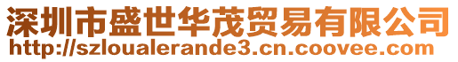 深圳市盛世華茂貿易有限公司
