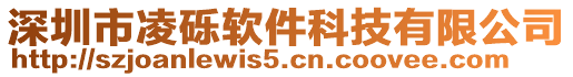 深圳市凌礫軟件科技有限公司