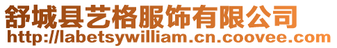 舒城縣藝格服飾有限公司