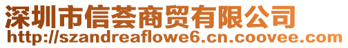 深圳市信薈商貿有限公司