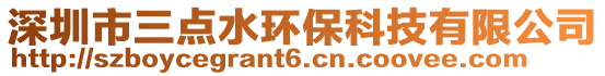 深圳市三點水環保科技有限公司