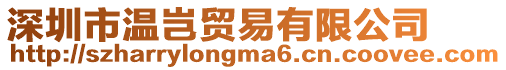 深圳市溫豈貿易有限公司