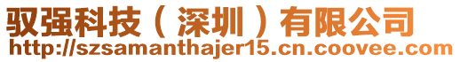 馭強科技(深圳)有限公司