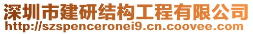 深圳市建研結構工程有限公司