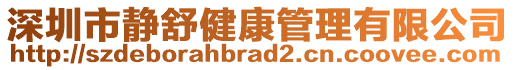 深圳市靜舒健康管理有限公司