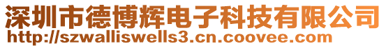 深圳市德博輝電子科技有限公司