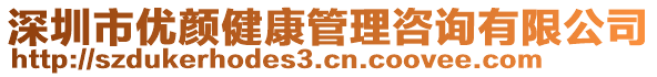 深圳市優(yōu)顏健康管理咨詢有限公司