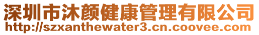 深圳市沐顏健康管理有限公司