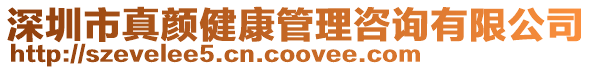 深圳市真顏健康管理咨詢有限公司