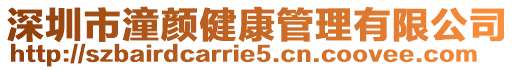 深圳市潼顏健康管理有限公司