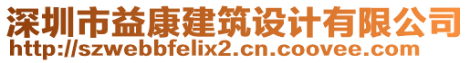 深圳市益康建筑設(shè)計(jì)有限公司