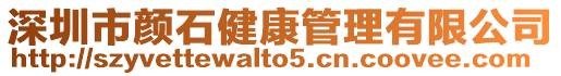 深圳市顏石健康管理有限公司