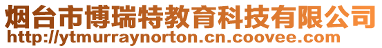煙臺市博瑞特教育科技有限公司