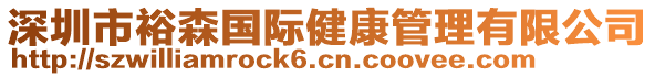 深圳市裕森國際健康管理有限公司