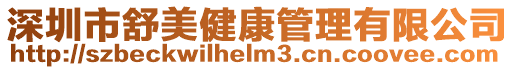 深圳市舒美健康管理有限公司