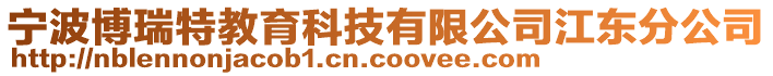 寧波博瑞特教育科技有限公司江東分公司