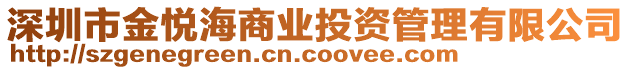 深圳市金悅海商業(yè)投資管理有限公司