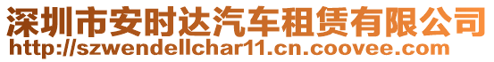 深圳市安時達汽車租賃有限公司
