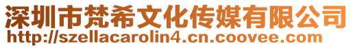 深圳市梵希文化傳媒有限公司