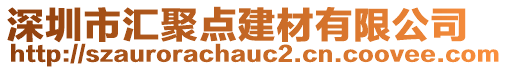 深圳市匯聚點建材有限公司