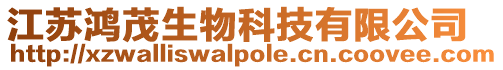 江蘇鴻茂生物科技有限公司