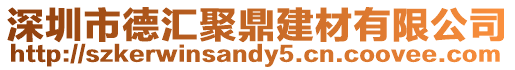深圳市德匯聚鼎建材有限公司