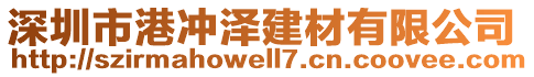深圳市港沖澤建材有限公司