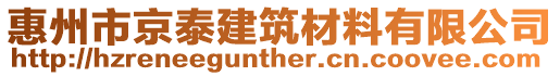 惠州市京泰建筑材料有限公司