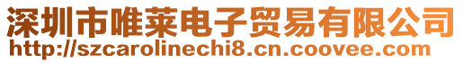 深圳市唯萊電子貿(mào)易有限公司