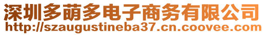 深圳多萌多電子商務(wù)有限公司