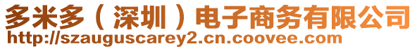 多米多（深圳）電子商務(wù)有限公司