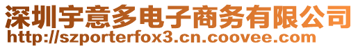 深圳宇意多電子商務有限公司