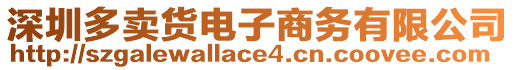 深圳多賣貨電子商務有限公司