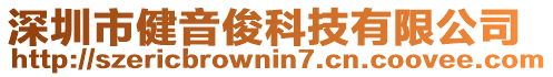 深圳市健音俊科技有限公司