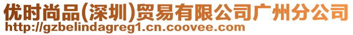 優(yōu)時(shí)尚品(深圳)貿(mào)易有限公司廣州分公司