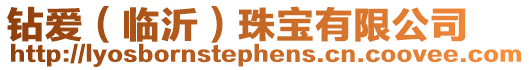 鉆愛(臨沂)珠寶有限公司