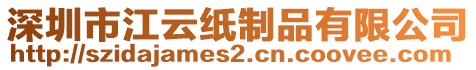 深圳市江云紙制品有限公司