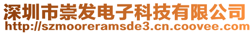 深圳市崇發(fā)電子科技有限公司