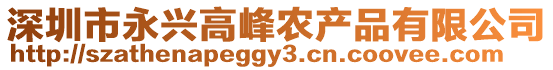 深圳市永興高峰農產品有限公司