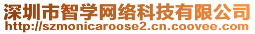深圳市智學(xué)網(wǎng)絡(luò)科技有限公司
